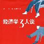经济学3人谈