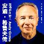 安迪·格鲁夫传