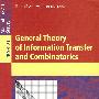 信息传递与组合学的一般理论（书与在线文件）/General theory of information transfer and combinatorics