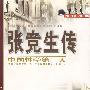 张竞生传——中国性学第一人