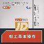 模块19：钳工基本操作（附1VCD）