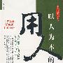 以人为本用人的艺术