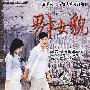 简装DVD-男才女貌