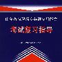 山东省高职高专英语应用能力考试复习指导