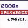 2008年公务员考试系列教材:公共基础知识