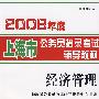 2008年度上海市公务员招录考试辅导教材：经济管理