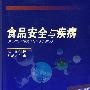 食品安全与疾病
