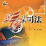影像中的司法