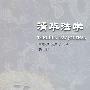清华法学第七辑