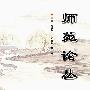 师苑论丛