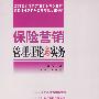 保险营销管理理论与实务