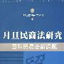 月旦民商法研究（7）国际贸易法新课题