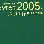 清华大学2005年人事工作研讨论文选集