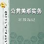 公共关系实务