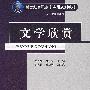 文学欣赏