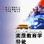 素质教育学导论