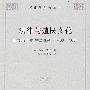法律与殖民文化:世界历史的法律体系1400-1900