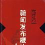 新闻发布概论