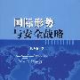 国际形势与安全战略