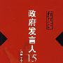 政府发言人15讲