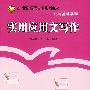 实用应用文写作