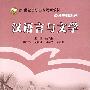 汉语言与文学