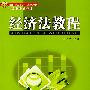 经济法教程