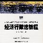 经济行政法教程