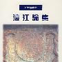 濠江论集