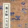 趙孟頫《閑居賦》