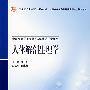 人体解剖生理学