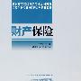 财产保险