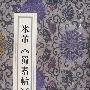 米芾《蜀素贴》