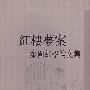 红楼梦案：弃园红学论文集