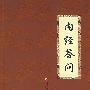 内经答问
