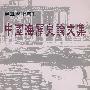中国海关史论文集