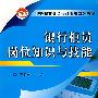 银行柜员岗位知识与技能