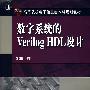 数字系统的Verilog HDL设计