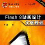 Flash 8动画设计实例教程
