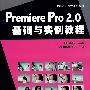 Premiere Pro2.0基础与实例教程(附光盘)