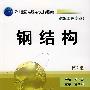 钢结构(第2版)