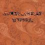 秦汉魏晋南北朝官印研究（中文）