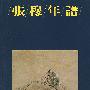 张穆年谱(中文)