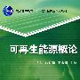 可再生能源概论