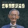 思光学术论著新编(十):哲学问题源流论