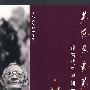 思光学术新著(二):虚境与希望