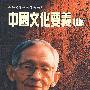 思光学术论著新编(一):中国文化要义新编