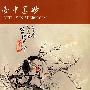 壶中墨妙：诵先芬室藏内画鼻烟壶（中英文）