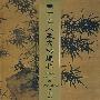 三十年入藏文物选粹（中英文）