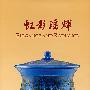 虹影瑶辉──李景勋藏清代玻璃(中英文)